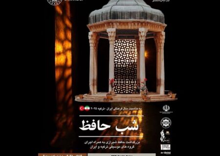 بزرگداشت حافظ در آنکارا با حضور وزرای فرهنگ و اجرای مشترک ایران و ترکیه