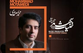 محمد معتمدی به پروژه «خنیاشهر» پیوست؛ تلفیق موسیقی نواحی و صدای امروز