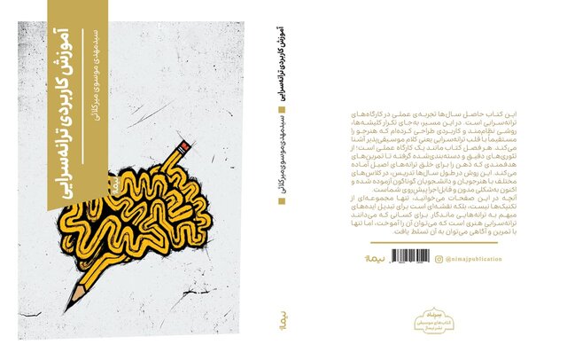 انتشار کتاب «آموزش کاربردی ترانهسرایی» اثر مهدی موسوی میرکلائی در نشر نیماژ