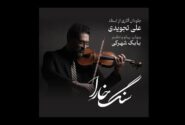 آلبوم «سنگ خارا»؛ بازخوانی اینسترومنتال آثار علی تجویدی