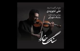 آلبوم «سنگ خارا»؛ بازخوانی اینسترومنتال آثار علی تجویدی