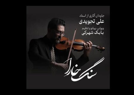 آلبوم «سنگ خارا»؛ بازخوانی اینسترومنتال آثار علی تجویدی