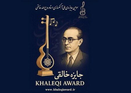 تمدید مهلت ارسال آثار «جایزه آهنگسازی روح‌الله خالقی» تا ۱۲ آبان ۱۴۰۴