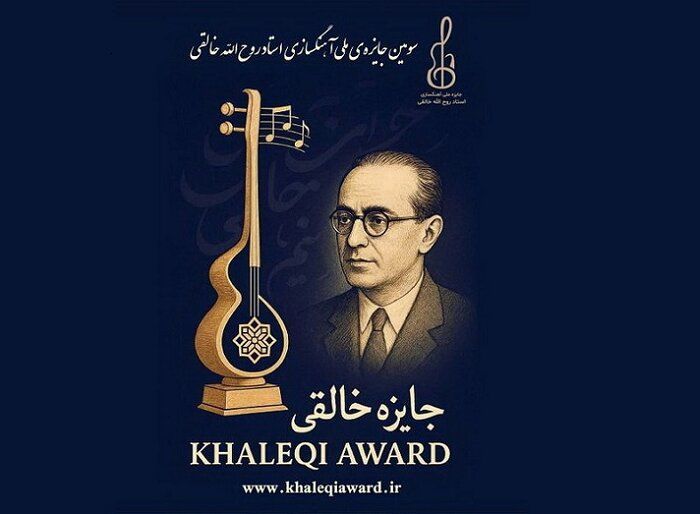 تمدید مهلت ارسال آثار «جایزه آهنگسازی روح‌الله خالقی» تا ۱۲ آبان ۱۴۰۴