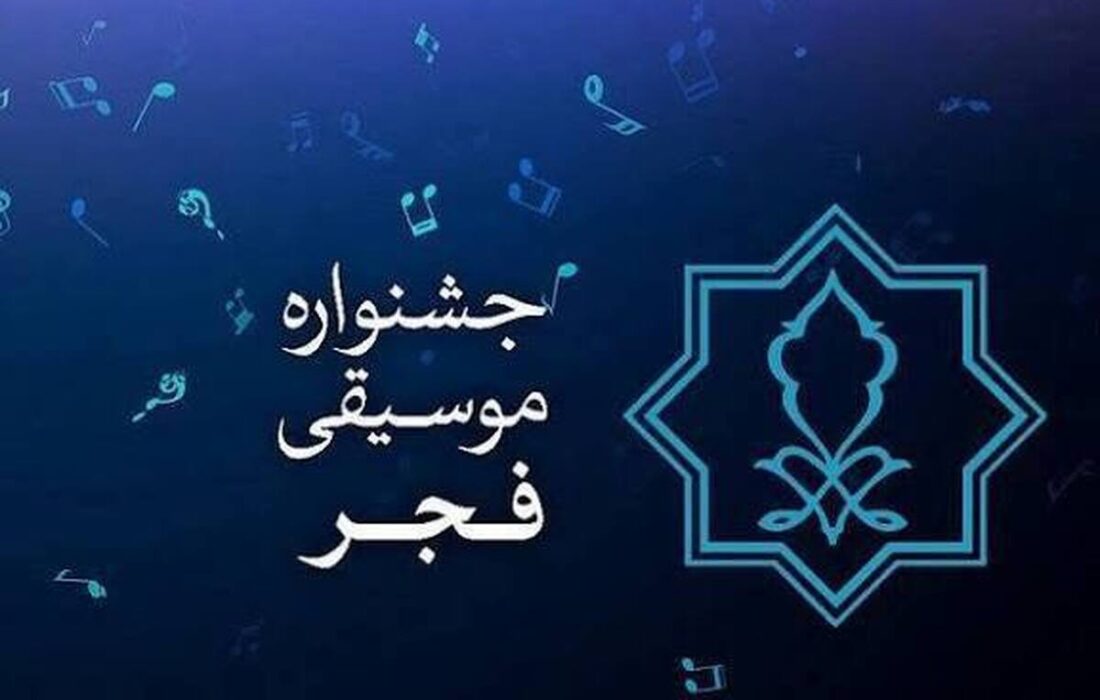 جایزه ۷۰ میلیونی برای پوستر جشنواره موسیقی فجر/ اعلام زمان داوری و رونمایی