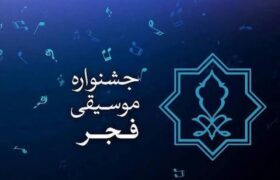 جایزه ۷۰ میلیونی برای پوستر جشنواره موسیقی فجر/ اعلام زمان داوری و رونمایی