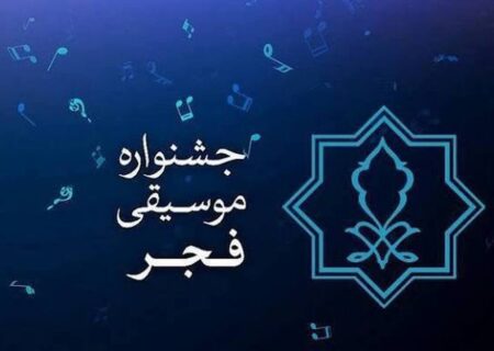 جایزه ۷۰ میلیونی برای پوستر جشنواره موسیقی فجر/ اعلام زمان داوری و رونمایی