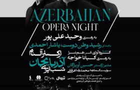 «شب اپرای آذربایجان» با ارکستر آلنام در تالار وحدت؛ جمعه ۹ آبان ساعت ۲۱:۳۰