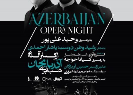 «شب اپرای آذربایجان» با ارکستر آلنام در تالار وحدت؛ جمعه ۹ آبان ساعت ۲۱:۳۰