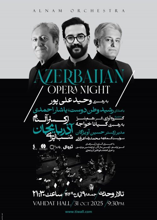 «شب اپرای آذربایجان» با ارکستر آلنام در تالار وحدت؛ جمعه ۹ آبان ساعت ۲۱:۳۰