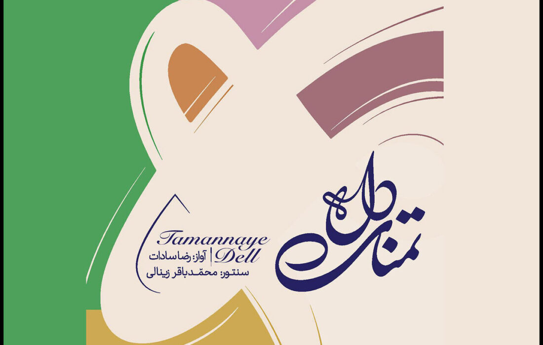 انتشار آلبوم «تمنای دل» با آواز رضا سادات و سنتور محمدباقر زینالی در موسیقی ردیفی