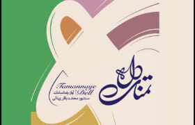 انتشار آلبوم «تمنای دل» با آواز رضا سادات و سنتور محمدباقر زینالی در موسیقی ردیفی