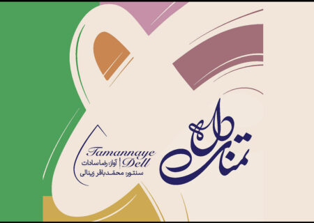 انتشار آلبوم «تمنای دل» با آواز رضا سادات و سنتور محمدباقر زینالی در موسیقی ردیفی