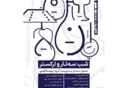 تجربه تماشای یک شب موسیقایی با سه‌تار و ارکستر