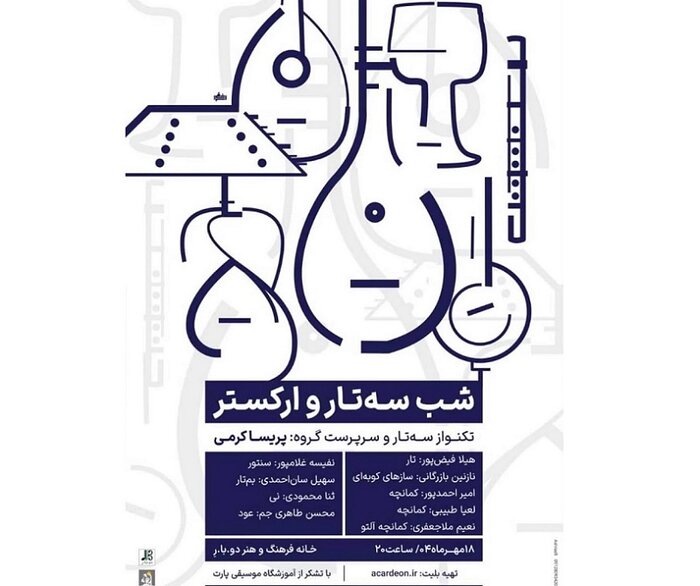 تجربه تماشای یک شب موسیقایی با سه‌تار و ارکستر
