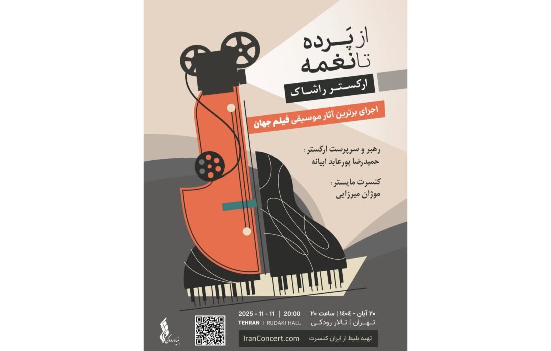 ارکستر موسیقی فیلم «راشاک» ۲۰ آبان در تالار رودکی؛ از هانس زیمر تا ونجلیس