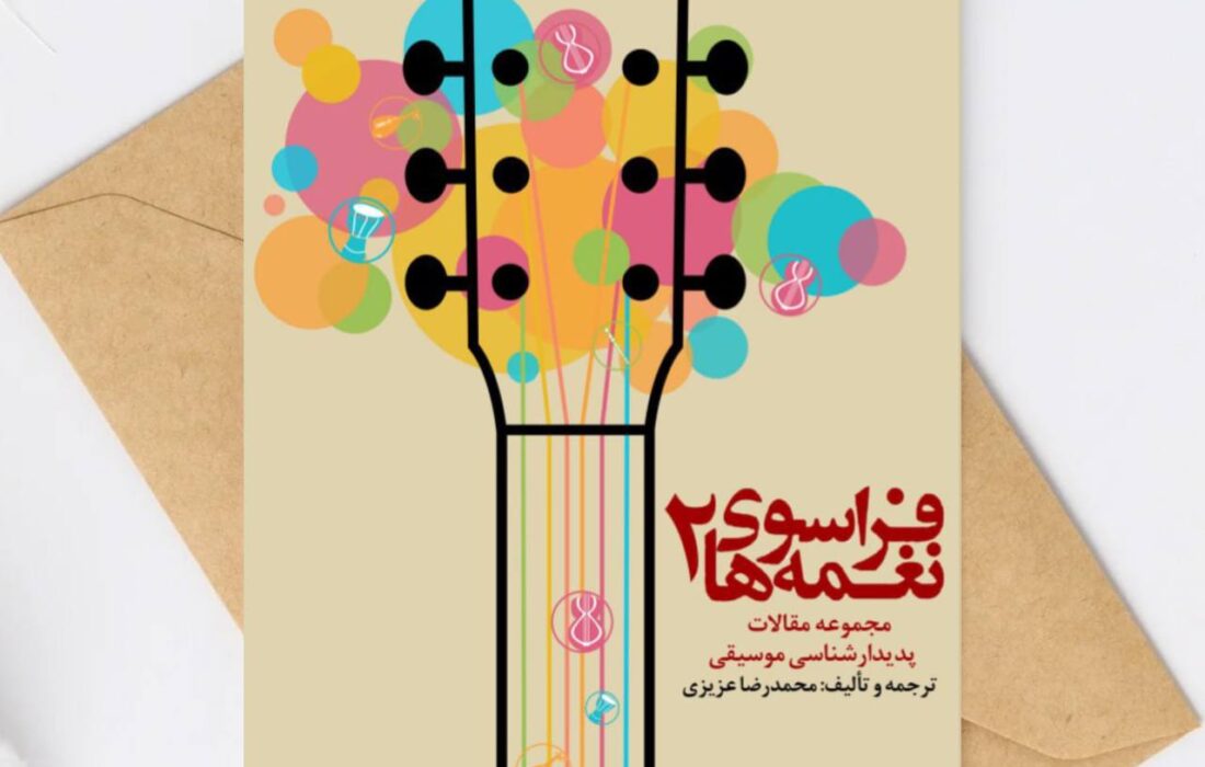 جلد دوم «فراسوی نغمه‌ها» منتشر شد؛ پدیدارشناسی موسیقی در نشر پنج‌خط