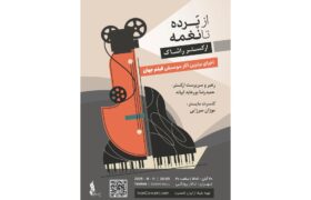 ارکستر موسیقی فیلم «راشاک» ۲۰ آبان در تالار رودکی؛ از هانس زیمر تا ونجلیس