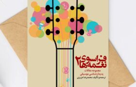 جلد دوم «فراسوی نغمه‌ها» منتشر شد؛ پدیدارشناسی موسیقی در نشر پنج‌خط