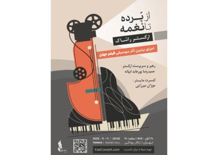 ارکستر موسیقی فیلم «راشاک» ۲۰ آبان در تالار رودکی؛ از هانس زیمر تا ونجلیس