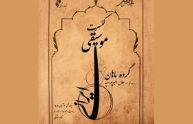 کنسرت گروه «ماهان» در تالار رودکی برگزار میشود