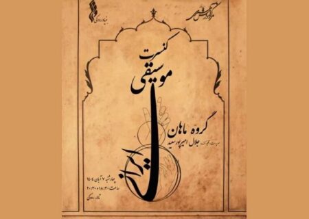 کنسرت گروه «ماهان» در تالار رودکی برگزار می‌شود