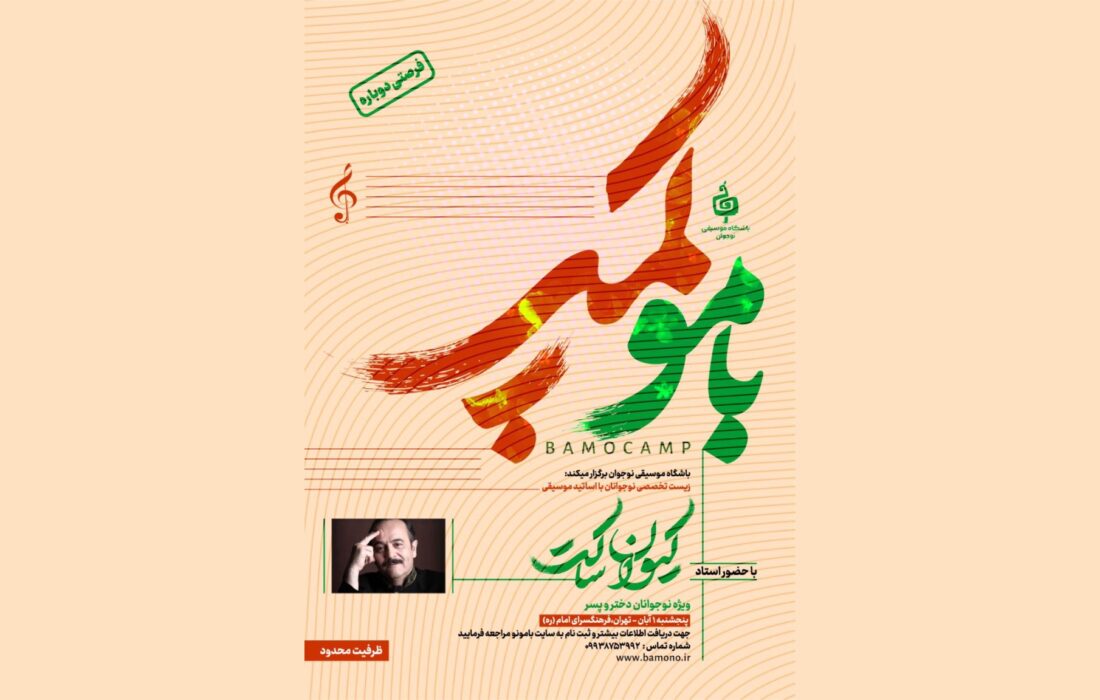 اردوی تخصصی «باموکمپ» با حضور استاد کیوان ساکت ویژه نوجوانان دختر و پسر برگزار می‌شود