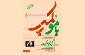 اردوی تخصصی «باموکمپ» با حضور استاد کیوان ساکت ویژه نوجوانان دختر و پسر برگزار می‌شود
