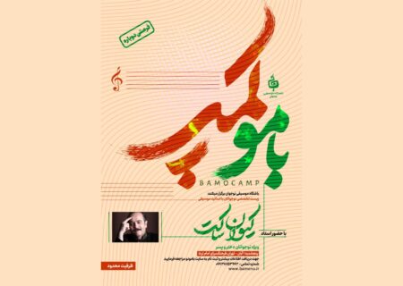 اردوی تخصصی «باموکمپ» با حضور استاد کیوان ساکت ویژه نوجوانان دختر و پسر برگزار می‌شود