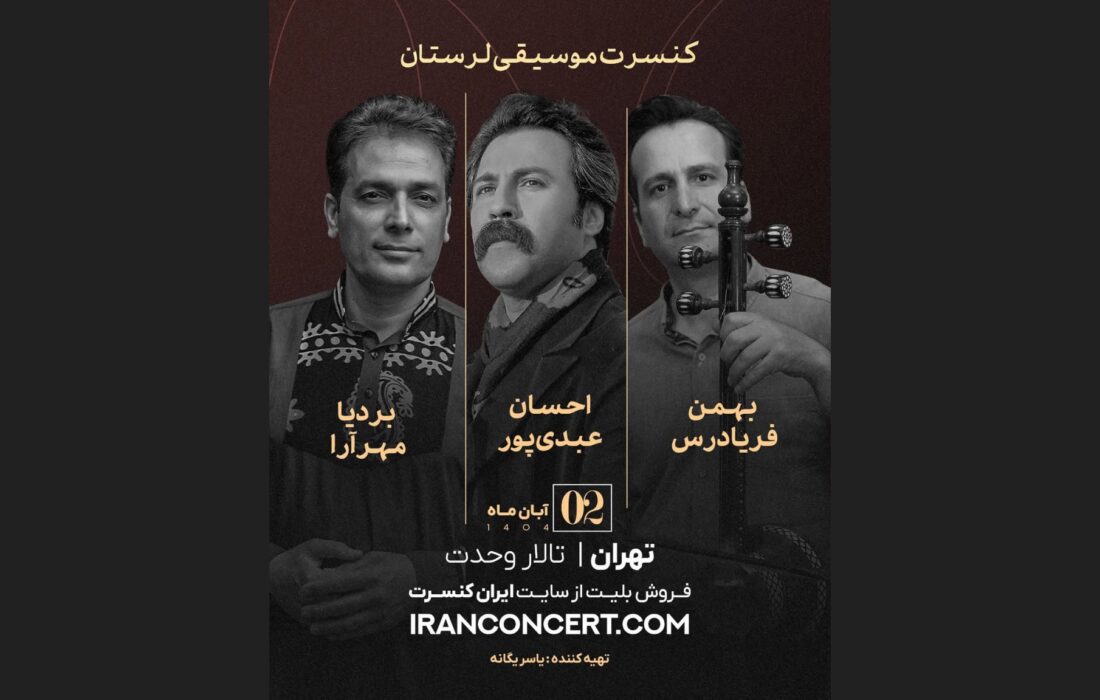 کنسرت موسیقی لُری با احسان عبدی‌پور، بهمن فریادرس و بردیا مهرآرا در تالار وحدت