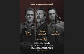 کنسرت موسیقی لُری با احسان عبدی‌پور، بهمن فریادرس و بردیا مهرآرا در تالار وحدت