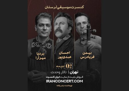 کنسرت موسیقی لُری با احسان عبدی‌پور، بهمن فریادرس و بردیا مهرآرا در تالار وحدت