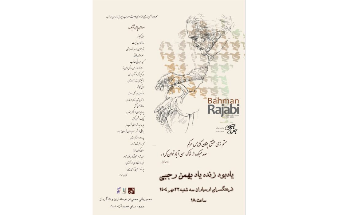یادبود بهمن رجبی در فرهنگسرای ارسباران برگزار می‌شود