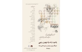 یادبود بهمن رجبی در فرهنگسرای ارسباران برگزار می‌شود