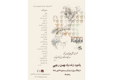 یادبود بهمن رجبی در فرهنگسرای ارسباران برگزار می‌شود