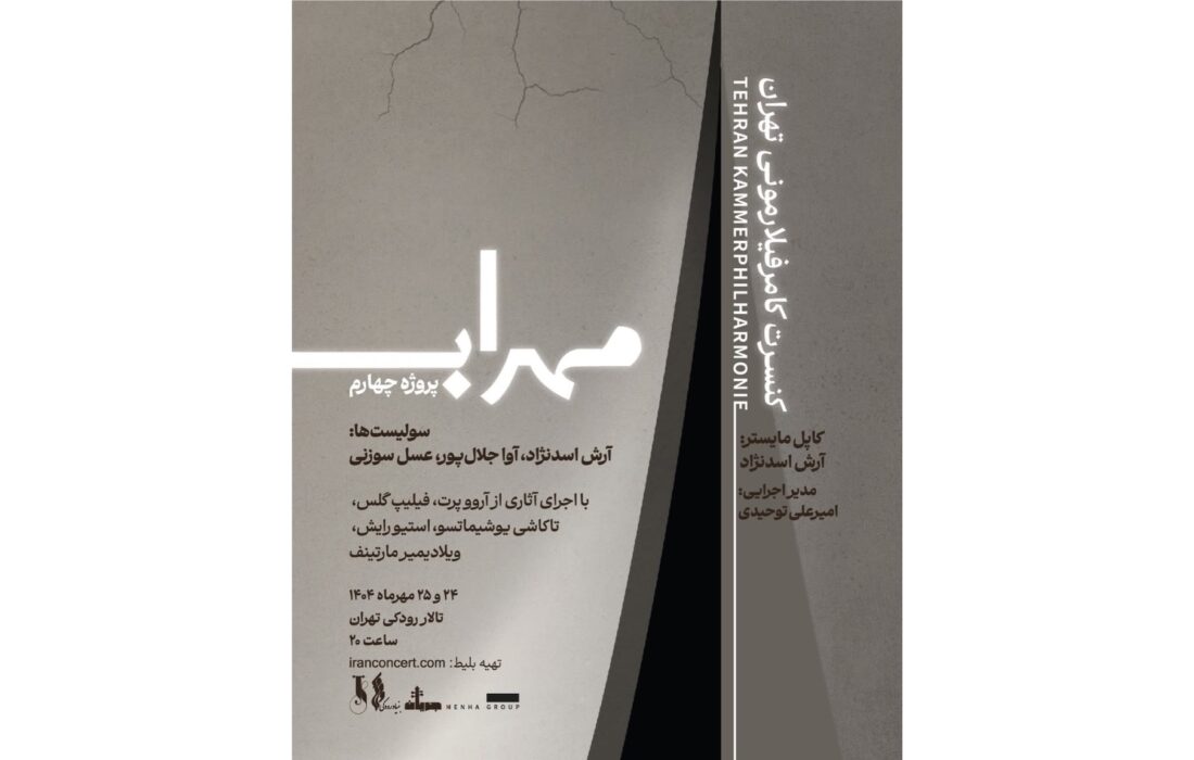 «مهراب»؛ چهارمین پروژه ارکستر کامرفیلارمونی تهران در تالار رودکی