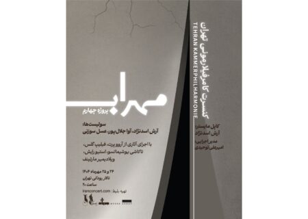 «مهراب»؛ چهارمین پروژه ارکستر کامرفیلارمونی تهران در تالار رودکی