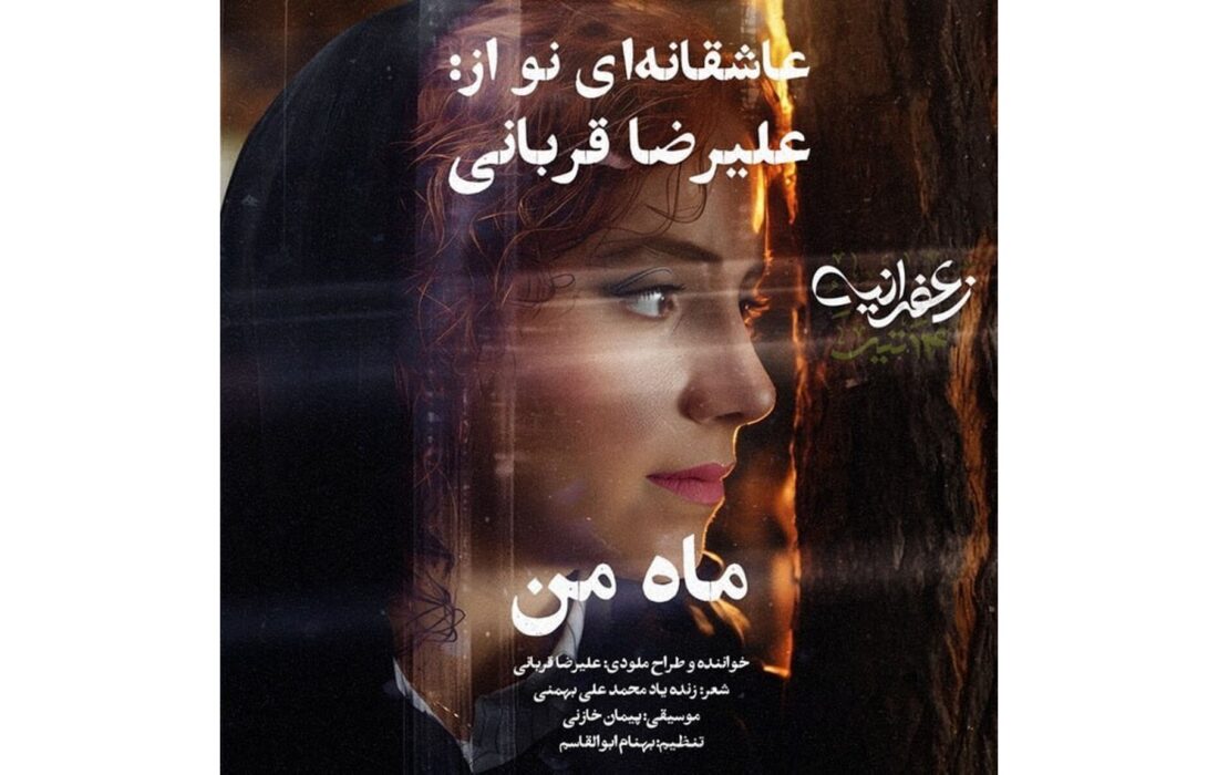 انتشار «ماه من»؛ آهنگ تیتراژ فیلم «زعفرانیه ۱۴ تیر» با صدای علیرضا قربانی