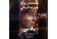 انتشار «ماه من»؛ آهنگ تیتراژ فیلم «زعفرانیه ۱۴ تیر» با صدای علیرضا قربانی