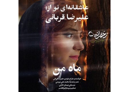 انتشار «ماه من»؛ آهنگ تیتراژ فیلم «زعفرانیه ۱۴ تیر» با صدای علیرضا قربانی