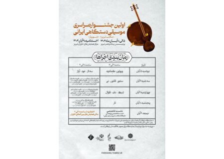 اولین جشنواره سراسری موسیقی دستگاهی ایرانی با محوریت مکتب تبریز