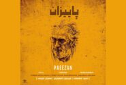 «پاییزان» پس از چهار دهه بازآفرینی شد