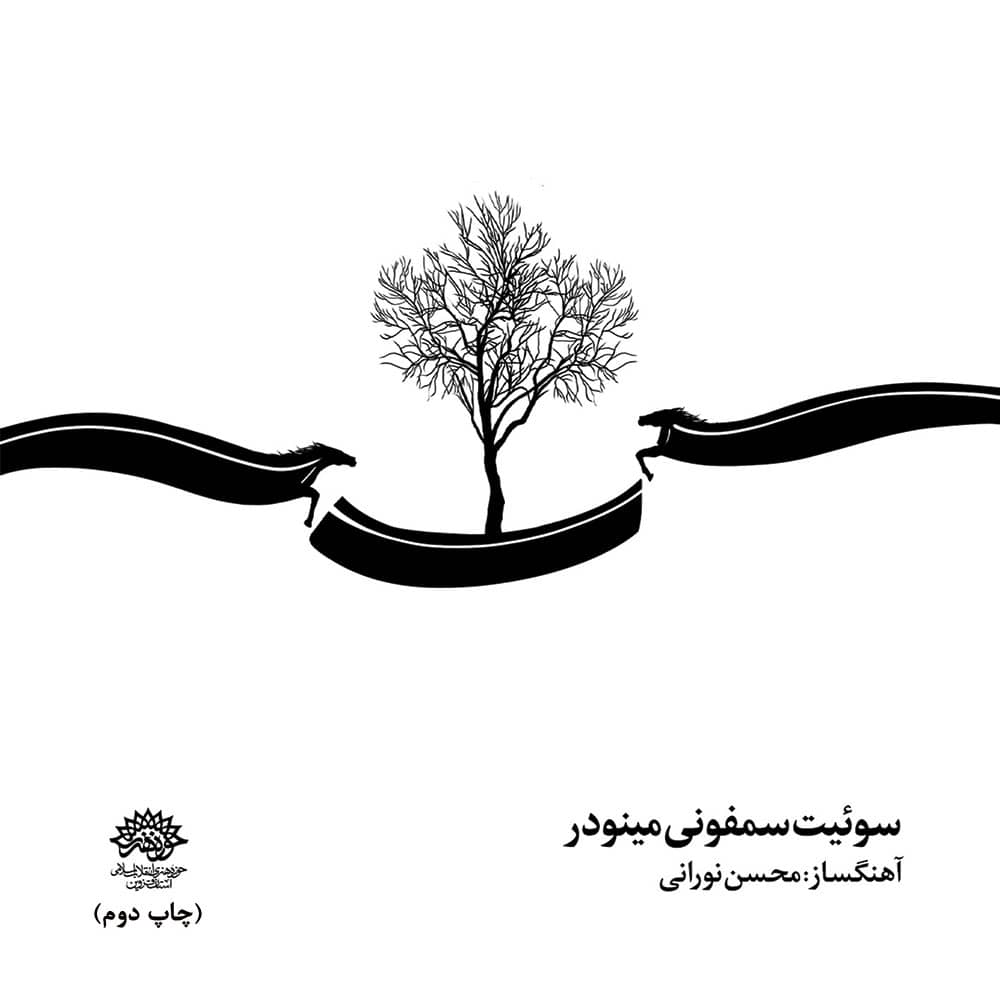 «سوئیت سمفونی مینودر» پلی میان هویت ایرانی و زبان بینالمللی موسیقی است / ریتم خبرگزاری موسیقی نوجوان