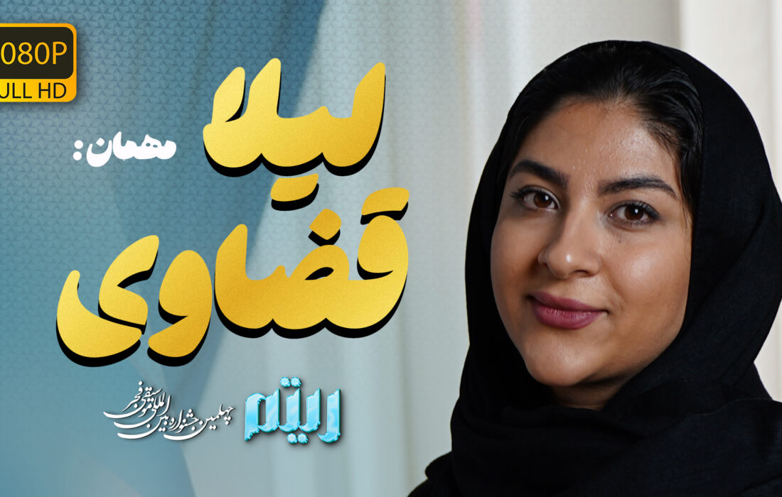🎻 مهمان جدید برنامه ریتم: لیلا قضاوی