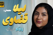🎻 مهمان جدید برنامه ریتم: لیلا قضاوی