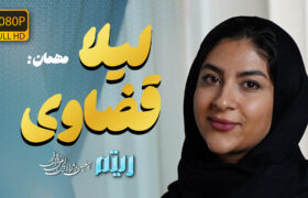 🎻 مهمان جدید برنامه ریتم: لیلا قضاوی