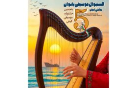 اعلام اسامی ۹ گروه راهیافته به «فستیوال موسیقی بانوان نواحی ایران»