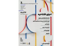 افتتاحیه فستیوال مجله موسیقی معاصر با اجرای ارکستر کامرفیلارمونی