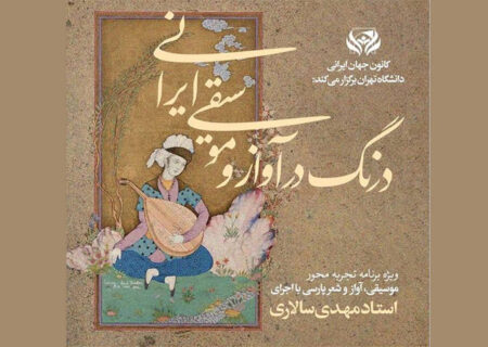 برگزاری کارگاه تجربه‌محور موسیقی، آواز و شعر پارسی در دانشگاه تهران