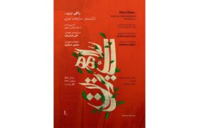 آغاز ارکستر سازهای ایرانی با کنسرت «راهی بزن…» در تالار وحدت